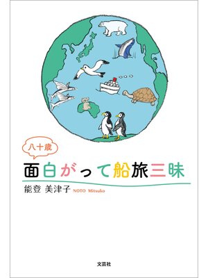cover image of 八十歳 面白がって船旅三昧